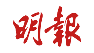 Ming_Pao_logo (1)